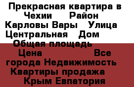Прекрасная квартира в Чехии.. › Район ­ Карловы Вары › Улица ­ Центральная › Дом ­ 20 › Общая площадь ­ 40 › Цена ­ 4 660 000 - Все города Недвижимость » Квартиры продажа   . Крым,Евпатория